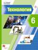 Технология. 6 класс. Учебник, Синица Наталья Владимировна, Тищенко Алексей Тимофеевич 