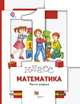Математика. 1 класс. Учебник. В 2 частях. Часть 1. ФГОС, Минаева С.С., Рослова Л.О., Рыдзе О.А. 