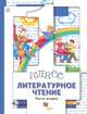 Литературное чтение. 1 класс. Учебник. В 2-х частях. Часть 2. ФГОС, Виноградова Наталья Федоровна, Хомякова Ирина Семеновна, Сафонова Ирина Владимировна 