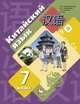 Китайский язык. Второй иностранный язык. 7 класс. Учебное пособие. ФГОС, Рукодельникова Мария Борисовна, Салазанова Ольга Александровна, Холкина Лилия Сергеевна, Ли Тао 