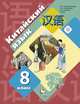 Китайский язык. Второй иностранный язык. 8 класс. Учебное пособие. ФГОС, Рукодельникова Мария Борисовна, Салазанова Ольга Александровна, Холкина Лилия Сергеевна, Ли Тао 