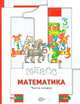 Математика. 1 класс. Учебник. В двух частях. Часть 2. ФГОС, Минаева С.С., Рослова Л.О., Рыдзе О.А. 