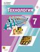 Технология. 7 класс. Учебник. ФГОС, Тищенко А.Т., Синица Н.В. 