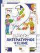 Литературное чтение. 2 класс. Учебник. В 2-х частях. Часть 2. ФГОС, Виноградова Наталья Федоровна, Хомякова Ирина Семеновна, Сафонова Ирина Владимировна 