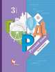 Русский язык. 3 класс. Учебник. В 2-х частях. Часть 1. ФГОС, Иванов Станислав Викторович, Кузнецова Марина Ивановна, Евдокимова Антонина Олеговна, Петленко Лидия Владимировна 