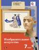 Изобразительное искусство. 7 класс. Учебник. ФГОС, Ермолинская Е.А., Медкова Е.С., Савенкова Л.Г. 