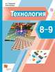 Технология. 8-9 класс. Учебник, Тищенко А.Т., Синица Н.В. 
