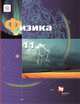 Физика. 11 класс. Учебник. Базовый и углубленный уровни. ФГОС, Грачев А.В., Погожев В.А., Салецкий А.М. 