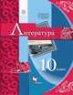 Литература. 10 класс. Базовый уровень. Учебник, Ерохина Елена Ленвладовна, Москвин Георгий Владимирович, Пуряева Надежда Николаевна 