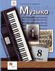 Музыка. 8 класс. Учебник. ФГОС, Школяр Людмила Валентиновна, Усачева Валерия Олеговна 
