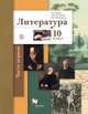 Литература. 10 класс. Учебник. Базовый и углубленный уровни. В 2-х частях. Часть 1. ФГОС, Ланин Борис Александрович, Устинова Людмила Юрьевна, Шамчикова Валентина Максимовна 