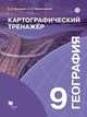 География. 9 класс. Картографический тренажер. Рабочая тетрадь. ФГОС, Неходцев Владимир Алексеевич, Приваловский Алексей Никитич 