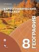 География. Картографический тренажёр. 8 класс. Рабочая тетрадь, Крылова Ольга Вадимовна 