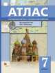 История России. XVI–XVII век. 7 класс. Атлас с контурными картами и проверочными работами, Александрова Светлана Владимировна 