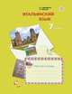 Итальянский язык. Второй иностранный язык. 7 класс. Рабочая тетрадь. ФГОС, Дорофеева Надежда Сергеевна 
