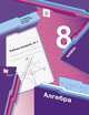 Алгебра. 8 класс. Рабочая тетрадь. Часть 1. ФГОС, Мерзляк Аркадий Григорьевич, Полонский Виталий Борисович, Якир Михаил Семенович 