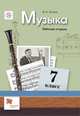 Музыка. 7 класс. Рабочая тетрадь. ФГОС, Усачева Валерия Олеговна 