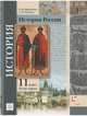 История России. 11 класс. Учебное пособие. Углубленный уровень. В 2-х частях. Часть 1. ФГОС, Журавлева Ольга Николаевна , Пашкова Татьяна Ильинична 