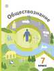 Обществознание. 7 класс. Учебник. Базовый уровень, Ковлер Анатолий Иванович, Насонова Ирина Петровна, Соболева Ольга Борисовна, Чайка Виктория Николаевна 