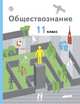 Обществознание. 11 класс. Учебник. Базовый уровень, Гаман-Голутвина Оксана Викторовна, Пономарева Елена Георгиевна, Ковлер Анатолий Иванович 