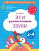 Эти удивительные звуки. Пособие для детей 3-4 лет. ФГОС, Кузнецова Марина Ивановна 