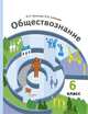 Обществознание. 6 класс. Учебник. ФГОС, Насонова Ирина Петровна, Соболева Ольга Борисовна 