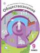 Обществознание. 9 класс. Учебник. ФГОС, Гаман-Голутвина Оксана Викторовна, Соболева Ольга Борисовна, Корсун Роман Петрович 