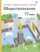 Обществознание. 10 класс. Учебник. Базовый уровень, Гринберг Руслан Семенович, Королева Галина Эриковна, Соболева Ольга Борисовна 