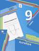 Алгебра. 9 класс. Рабочая тетрадь. Часть 2. ФГОС, Мерзляк Аркадий Григорьевич, Полонский Виталий Борисович, Якир Михаил Семенович 