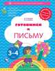 Готовимся к письму. 3-4 года. Дошкольное воспитание. Учебное пособие, Салмина Нина Гавриловна, Глебова Анна Олеговна 