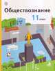 Обществознание. 11 класс. Учебник. Базовый уровень, Воронцов Александр Викторович 