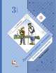 Литературное чтение. 3 класс. Хрестоматия. Часть 2., Ефросинина Любовь Александровна 