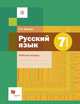 Русский язык. 7 класс. Рабочая тетрадь, Шапиро Надежда Ароновна 
