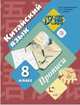 Китайский язык. Второй иностранный язык. 8 класс. Прописи. ФГОС, Рукодельникова Мария Борисовна , Салазанова Ольга Александровна , Холкина Лилия Сергеевна 