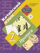 Китайский язык. Второй иностранный язык. 7 класс. Прописи. ФГОС, Рукодельникова Мария Борисовна, Салазанова Ольга Александровна, Холкина Лилия Сергеевна 