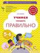 Учимся говорить правильно. 5-6 лет. Пособие для детей. ФГОС ДО, Ушакова Оксана Семеновна 