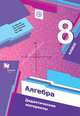 Алгебра. 8 класс. Дидактические материалы., Мерзляк Аркадий Григорьевич, Полонский Виталий Борисович, Якир Михаил Семенович, Рабинович Ефим Михайлович 