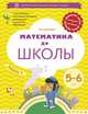 Математика до школы. 5-6 лет. Рабочая тетрадь. В 2-х частях. Часть 2, Султанова Марина Наумовна 