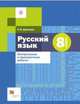 Русский язык. 8 класс. Контрольные и проверочные работы к УМК под редакцией А.Д. Шмелева, Донскова Ольга Вячеславовна 