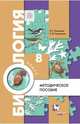 Биология. 8 класс. Методическое пособие, Кучменко Валерия Семеновна, Суматохин Сергей Витальевич 