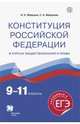 Конституция Российской Федерации в курсах обществознания и права. Готовимся к ЕГЭ. 9-11 классы. Учебное пособие, Федоров Иван Николаевич, Федорова Софья Анатольевна 