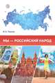 Мы - российский народ. Обществознание. Учебно-методическое пособие, Тишков Валерий Александрович 
