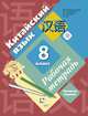 Китайский язык. Второй иностранный язык. 8 класс. Рабочая тетрадь с проверочными работами, Рукодельникова Мария Борисовна, Салазанова Ольга Александровна, Холкина Лилия Сергеевна 