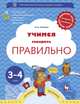Учимся говорить правильно. 3-4 года. Пособие для детей, Ушакова Оксана Семеновна 
