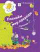 Познаём мир природы. Рассказы-загадки. Пособие для детей 5-7 лет. ФГОС ДО, Виноградова Наталья Федоровна 