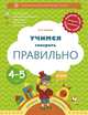 Учимся говорить правильно. 4-5 лет. Пособие для детей, Ушакова Оксана Семеновна 