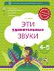Эти удивительные звуки. 4-5 лет. Рабочая тетрадь, Журова Лидия Ефремовна 