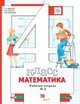 Математика. 4 класс. Рабочая тетрадь №2, Минаева Светлана Станиславовна, Рослова Лариса Олеговна, Савельева Ирина Викторовна 