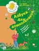 Азбука для дошкольников. Играем со звуками и словами. 5-7 лет. Часть 2., Кузнецова Марина Ивановна, Журова Лидия Ефремовна 