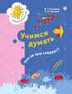 Учимся думать. Что за чем следует? 5-7 лет, Салмина Нина Гавриловна, Цукарзи Анна Эдуардовна 